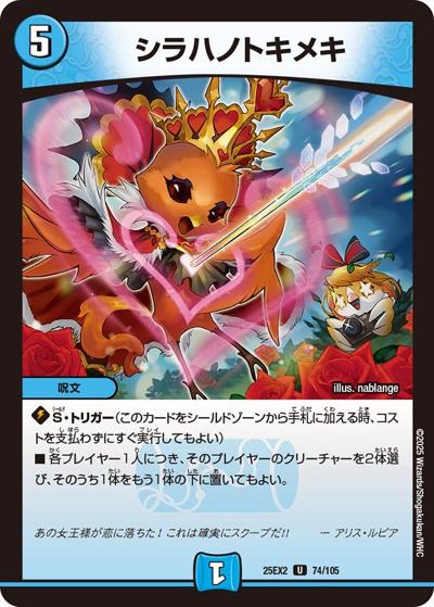 シラハノトキメキ（DM25-EX2 74/105 U / 王道vs邪道 デュエキングWDreaM 2025 / 王道W）