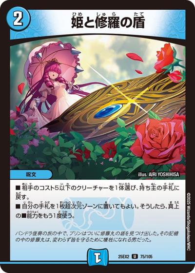姫と修羅の盾（DM25-EX2 75/105 U / 王道vs邪道 デュエキングWDreaM 2025 / 王道W）