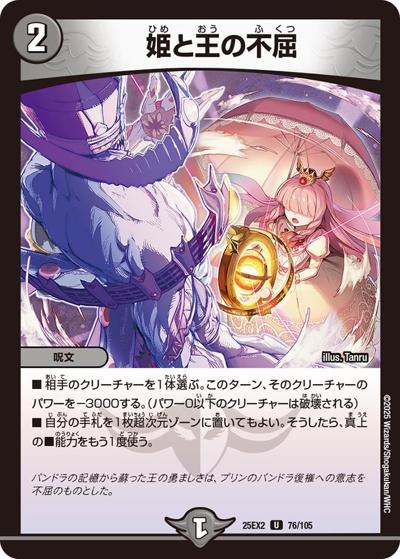 姫と王の不屈（DM25-EX2 76/105 U / 王道vs邪道 デュエキングWDreaM 2025 / 王道W）