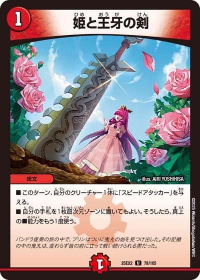 姫と王牙の剣（DM25-EX2 78/105 U / 王道vs邪道 デュエキングWDreaM 2025 / 王道W）