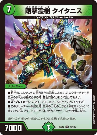 剛撃霊樹 タイタニス（DM25-EX2 79/105 U / 王道vs邪道 デュエキングWDreaM 2025 / 王道W）