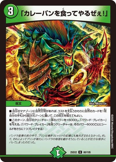 「カレーパンを食ってやるぜぇ！」（DM25-EX2 80/105 U / 王道vs邪道 デュエキングWDreaM 2025 / 王道W）