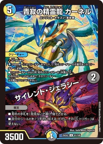 青寂の精霊龍 カーネル/サイレント・ジェラシー（DM25-EX2 81/105 U / 王道vs邪道 デュエキングWDreaM 2025 / 王道W）