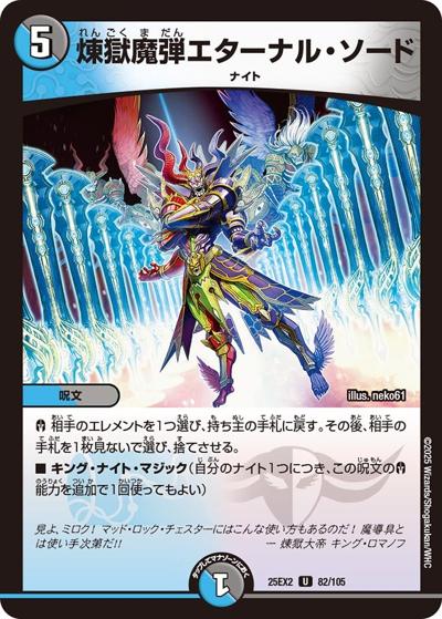 煉獄魔弾エターナル・ソード（DM25-EX2 82/105 U / 王道vs邪道 デュエキングWDreaM 2025 / 王道W）