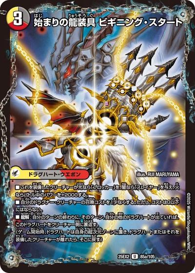 始まりの龍装具 ビギニング・スタート/終わりの天魔龍 ファイナル・ジ・エンド（DM25-EX2 85/105 U / 王道vs邪道 デュエキングWDreaM 2025 / 王道W）