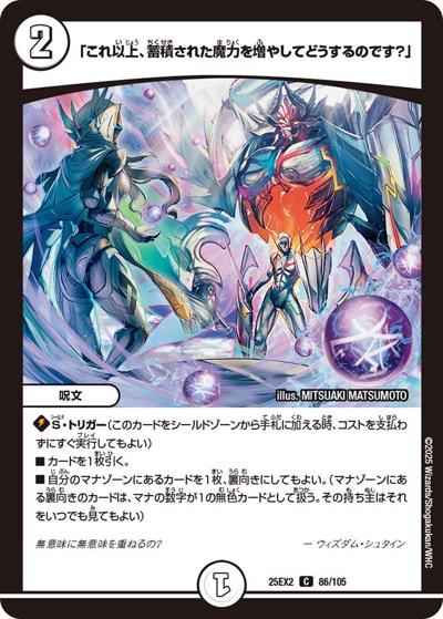 「これ以上、蓄積された魔力を増やしてどうするのです？」（DM25-EX2 86/105 C / 王道vs邪道 デュエキングWDreaM 2025 / 王道W）
