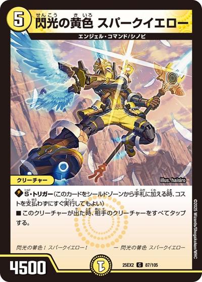 閃光の黄色 スパークイエロー（DM25-EX2 87/105 C / 王道vs邪道 デュエキングWDreaM 2025 / 王道W）