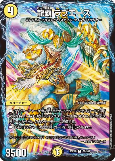 龍覇 ラブエース（DM25-EX2 88/105 C / 王道vs邪道 デュエキングWDreaM 2025 / 王道W）