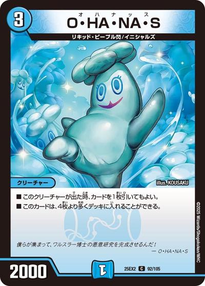 O・HA・NA・S（DM25-EX2 92/105 C / 王道vs邪道 デュエキングWDreaM 2025 / 王道W）