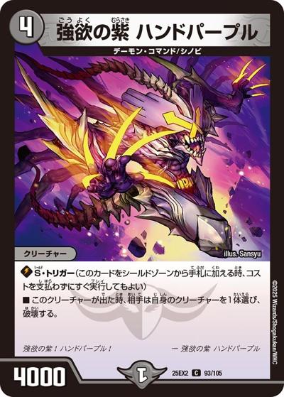 強欲の紫 ハンドパープル（DM25-EX2 93/105 C / 王道vs邪道 デュエキングWDreaM 2025 / 王道W）