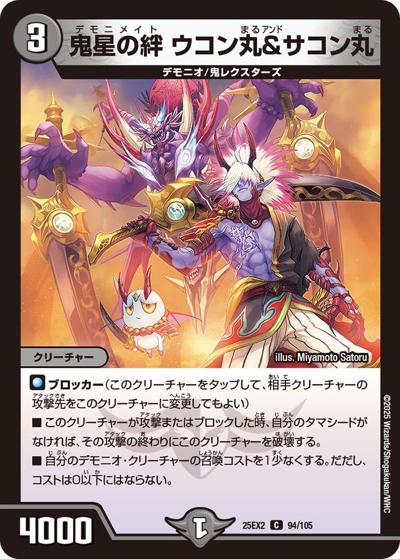 鬼星の絆 ウコン丸＆サコン丸（DM25-EX2 94/105 C / 王道vs邪道 デュエキングWDreaM 2025 / 王道W）