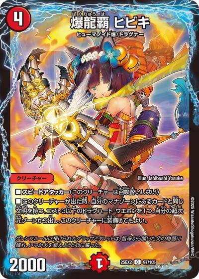 爆龍覇 ヒビキ（DM25-EX2 97/105 C / 王道vs邪道 デュエキングWDreaM 2025 / 王道W）