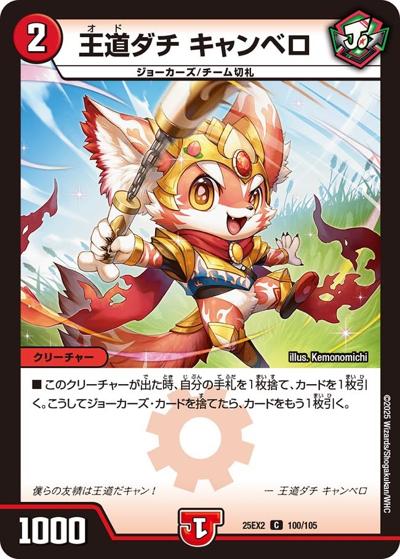 王道ダチ キャンベロ（DM25-EX2 100/105 C / 王道vs邪道 デュエキングWDreaM 2025 / 王道W）
