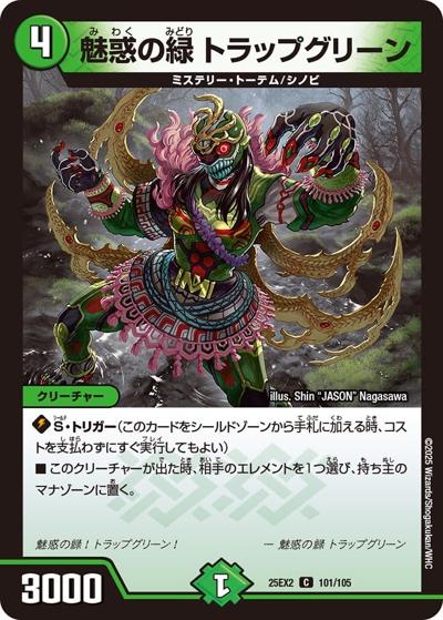 魅惑の緑 トラップグリーン（DM25-EX2 101/105 C / 王道vs邪道 デュエキングWDreaM 2025 / 王道W）