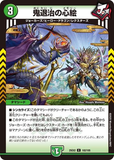 鬼退治の心絵（DM25-EX2 102/105 C / 王道vs邪道 デュエキングWDreaM 2025 / 王道W）