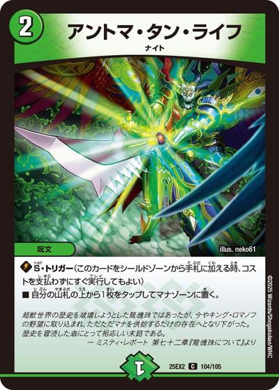 アントマ・タン・ライフ（DM25-EX2 104/105 C / 王道vs邪道 デュエキングWDreaM 2025 / 王道W）