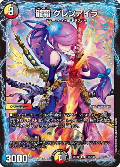 龍覇 グレンアイラ（DM25-EX2 105/105 C / 王道vs邪道 デュエキングWDreaM 2025 / 王道W）
