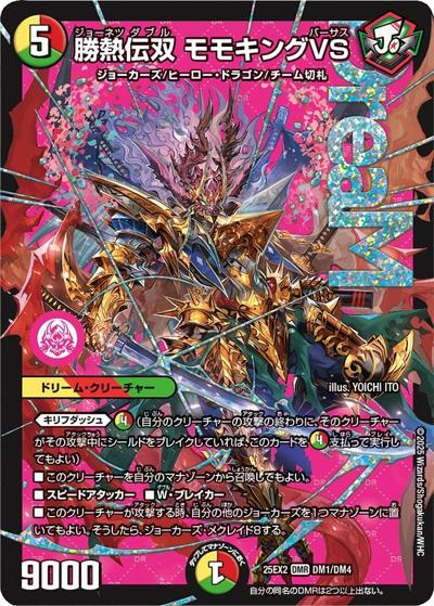 勝熱伝双 モモキングVS（DM25-EX2 DM1/DM4 DMR / 王道vs邪道 デュエキングWDreaM 2025 / 王道W）