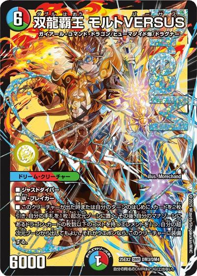 双龍覇王 モルトVERSUS（DM25-EX2 DM3/DM4 DMR / 王道vs邪道 デュエキングWDreaM 2025 / 王道W）