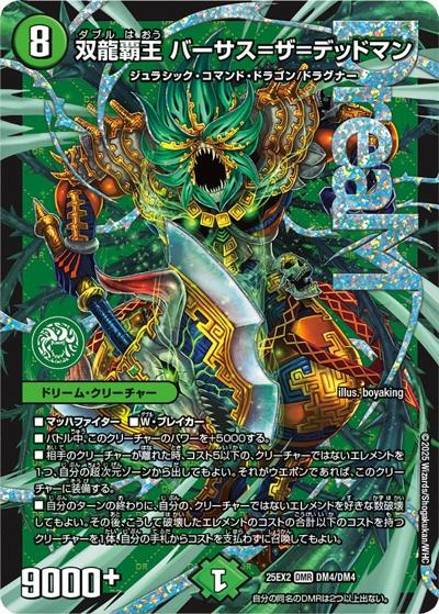双龍覇王 バーサス＝ザ＝デッドマン（DM25-EX2 DM4/DM4 DMR / 王道vs邪道 デュエキングWDreaM 2025 / 王道W）