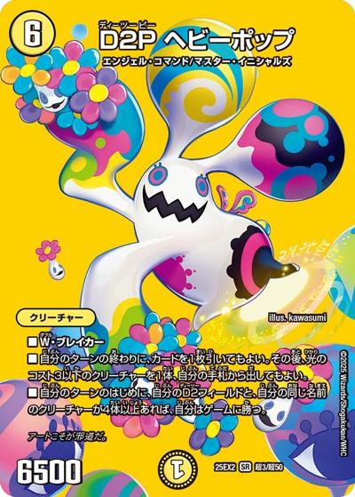 D2P ヘビーポップ（DM25-EX2 超3/超50 SR / 王道vs邪道 デュエキングWDreaM 2025 / 王道W）