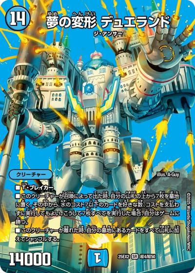 夢の変形 デュエランド（DM25-EX2 超4/超50 SR / 王道vs邪道 デュエキングWDreaM 2025 / 王道W）