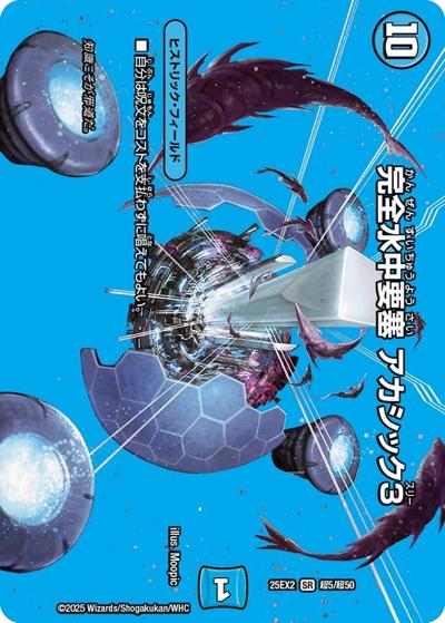 完全水中要塞 アカシック3（DM25-EX2 超5/超50 SR / 王道vs邪道 デュエキングWDreaM 2025 / 王道W）