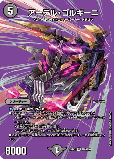 アーテル・ゴルギーニ（DM25-EX2 超6/超50 SR / 王道vs邪道 デュエキングWDreaM 2025 / 王道W）
