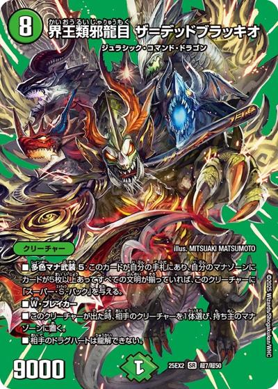 界王類邪龍目 ザ＝デッドブラッキオ（DM25-EX2 超7/超50 SR / 王道vs邪道 デュエキングWDreaM 2025 / 王道W）