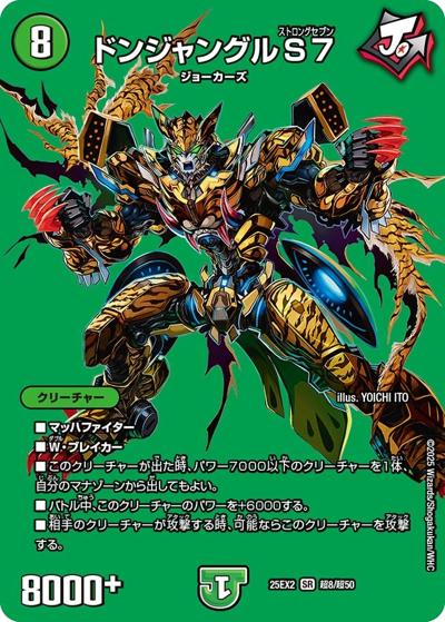 ドンジャングルS7（DM25-EX2 超8/超50 SR / 王道vs邪道 デュエキングWDreaM 2025 / 王道W）