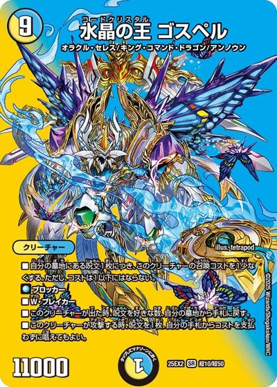 水晶の王 ゴスペル（DM25-EX2 超10/超50 SR / 王道vs邪道 デュエキングWDreaM 2025 / 王道W）