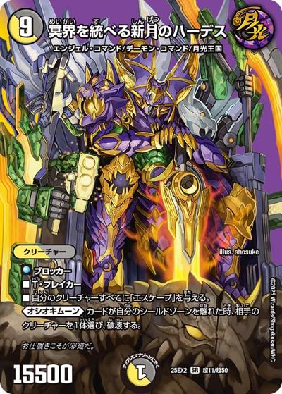 冥界を統べる新月のハーデス（DM25-EX2 超11/超50 SR / 王道vs邪道 デュエキングWDreaM 2025 / 王道W）