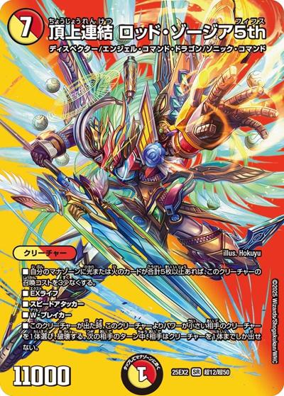 頂上連結 ロッド・ゾージア5th（DM25-EX2 超12/超50 SR / 王道vs邪道 デュエキングWDreaM 2025 / 王道W）