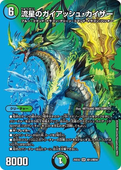 流星のガイアッシュ・カイザー（DM25-EX2 超13/超50 SR / 王道vs邪道 デュエキングWDreaM 2025 / 王道W）