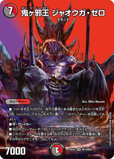 鬼ヶ邪王 ジャオウガ・ゼロ（DM25-EX2 超14/超50 SR / 王道vs邪道 デュエキングWDreaM 2025 / 王道W）