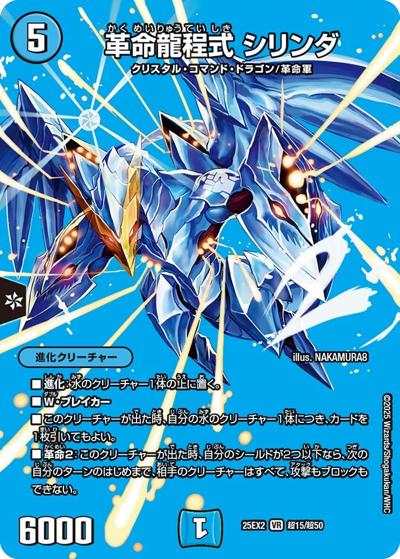 革命龍程式 シリンダ（DM25-EX2 超15/超50 VR / 王道vs邪道 デュエキングWDreaM 2025 / 王道W）