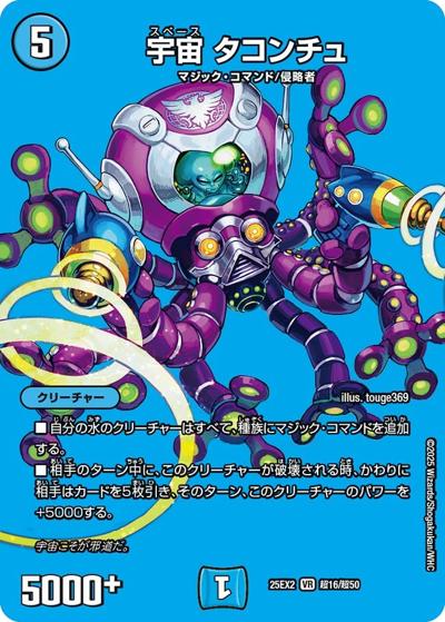 宇宙 タコンチュ（DM25-EX2 超16/超50 VR / 王道vs邪道 デュエキングWDreaM 2025 / 王道W）