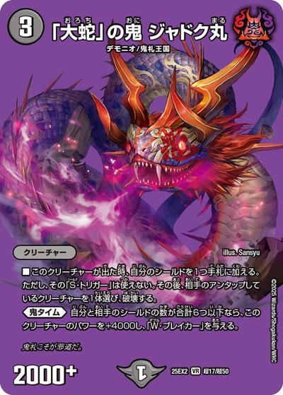 「大蛇」の鬼 ジャドク丸（DM25-EX2 超17/超50 VR / 王道vs邪道 デュエキングWDreaM 2025 / 王道W）