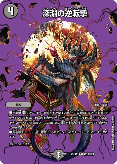 深淵の逆転撃（DM25-EX2 超18/超50 VR / 王道vs邪道 デュエキングWDreaM 2025 / 王道W）