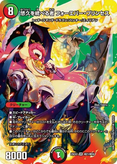 悠久を統べる者 フォーエバー・プリンセス（DM25-EX2 超21/超50 VR / 王道vs邪道 デュエキングWDreaM 2025 / 王道W）