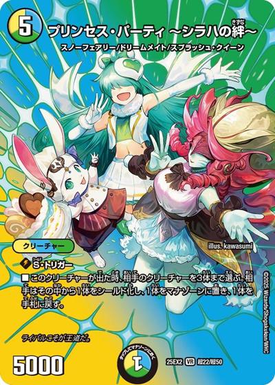 プリンセス・パーティ ～シラハの絆～（DM25-EX2 超22/超50 VR / 王道vs邪道 デュエキングWDreaM 2025 / 王道W）