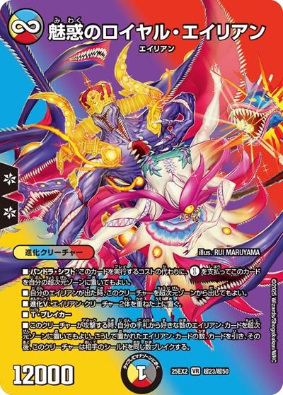魅惑のロイヤル・エイリアン（DM25-EX2 超23/超50 VR / 王道vs邪道 デュエキングWDreaM 2025 / 王道W）