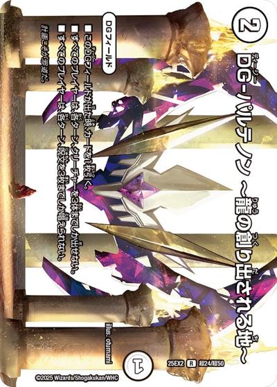 DG-パルテノン ～龍の創り出される地～（DM25-EX2 超24/超50 R / 王道vs邪道 デュエキングWDreaM 2025 / 王道W）