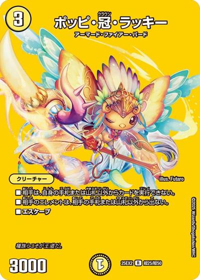 ポッピ・冠・ラッキー（DM25-EX2 超25/超50 R / 王道vs邪道 デュエキングWDreaM 2025 / 王道W）
