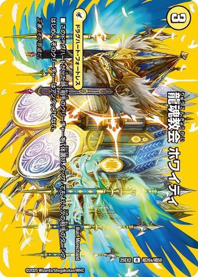 龍魂教会 ホワイティ/極真龍魂 オール・オーバー・ザ・ワールド（DM25-EX2 超26/超50 R / 王道vs邪道 デュエキングWDreaM 2025 / 王道W）