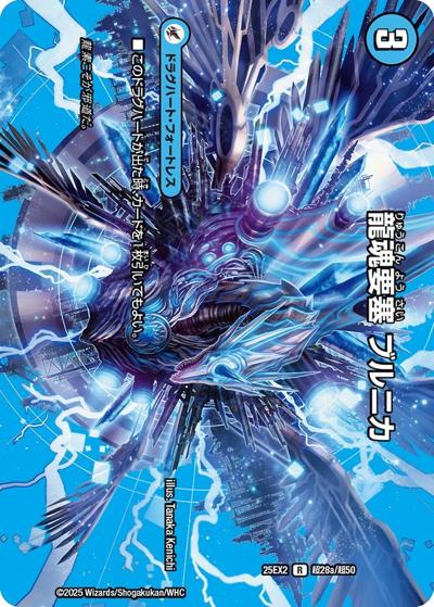 龍魂要塞 ブルニカ/極真龍魂 オール・オーバー・ザ・ワールド（DM25-EX2 超28/超50 R / 王道vs邪道 デュエキングWDreaM 2025 / 王道W）
