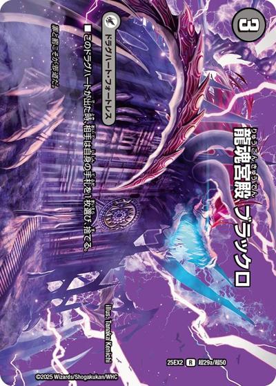 龍魂宮殿 ブラックロ/極真龍魂 オール・オーバー・ザ・ワールド（DM25-EX2 超29/超50 R / 王道vs邪道 デュエキングWDreaM 2025 / 王道W）