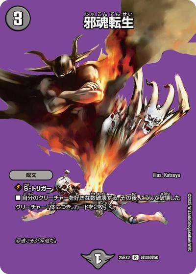 邪魂転生（DM25-EX2 超30/超50 R / 王道vs邪道 デュエキングWDreaM 2025 / 王道W）