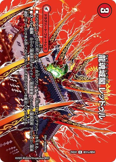 龍魂城閣 レッドゥル/極真龍魂 オール・オーバー・ザ・ワールド（DM25-EX2 超31/超50 R / 王道vs邪道 デュエキングWDreaM 2025 / 王道W）