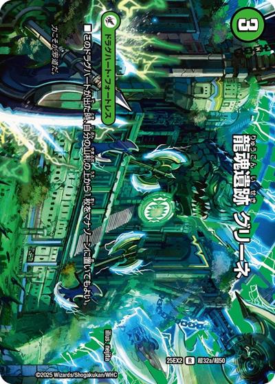龍魂遺跡 グリーネ/極真龍魂 オール・オーバー・ザ・ワールド（DM25-EX2 超32/超50 R / 王道vs邪道 デュエキングWDreaM 2025 / 王道W）